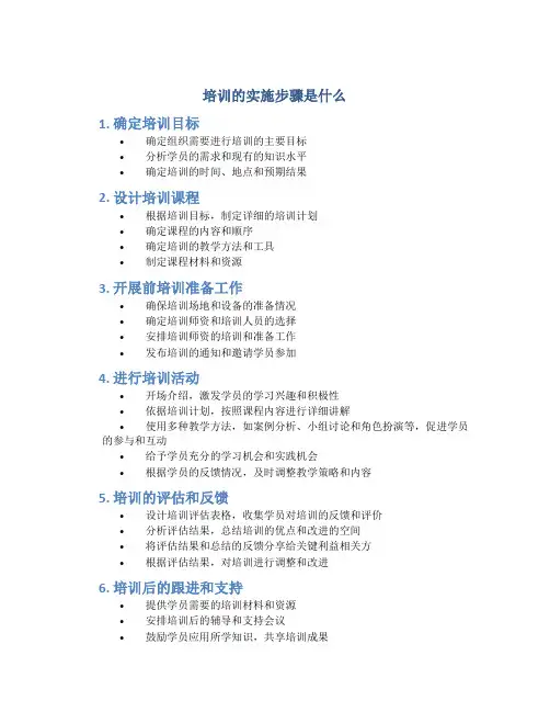 培训的实施步骤是什么