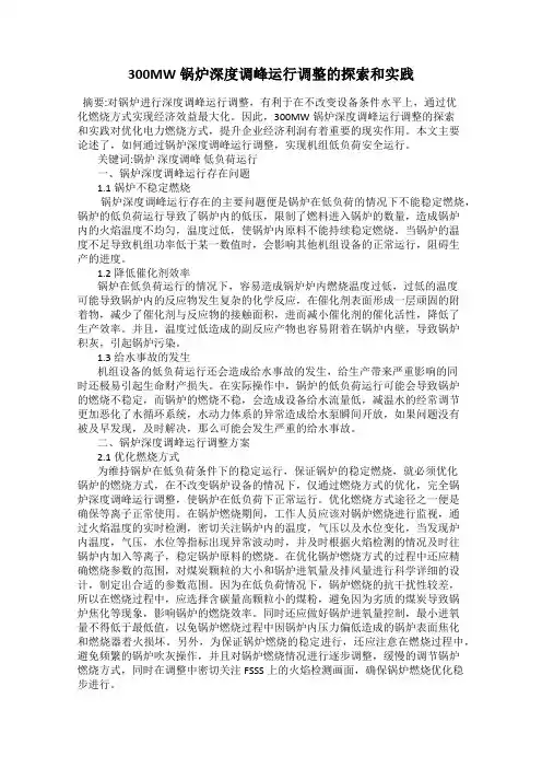 300MW锅炉深度调峰运行调整的探索和实践