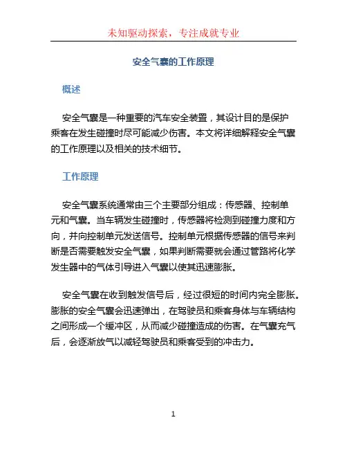 安全气囊的工作原理