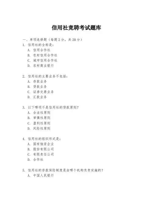 信用社竞聘考试题库