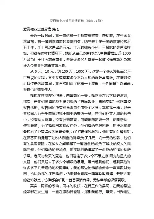 爱岗敬业忠诚尽责演讲稿（精选19篇）