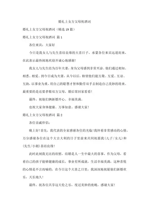 婚礼上女方父母祝酒词