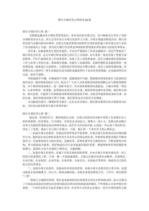 银行合规经营心得优秀14篇