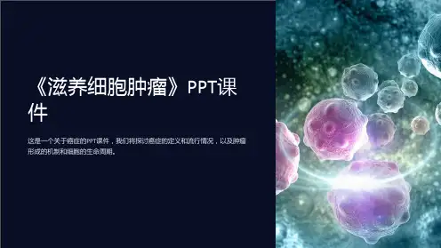 《滋养细胞肿瘤》课件