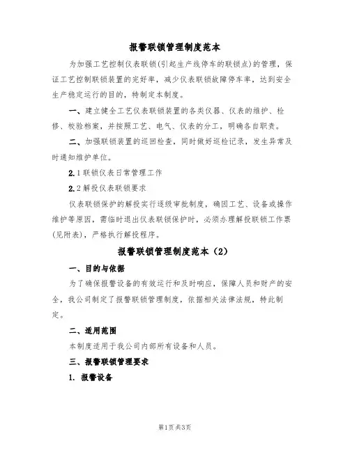 报警联锁管理制度范本（2篇）