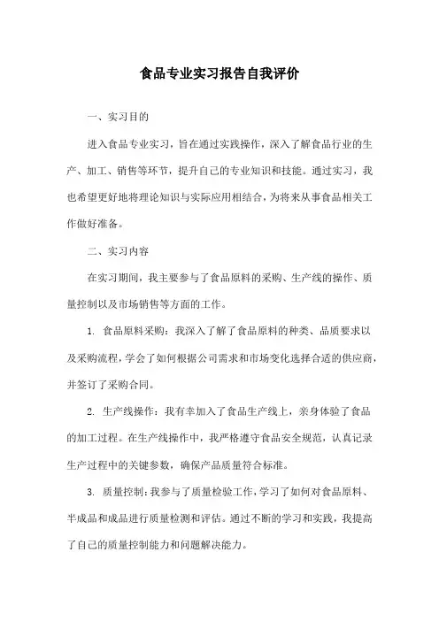 食品专业实习报告自我评价