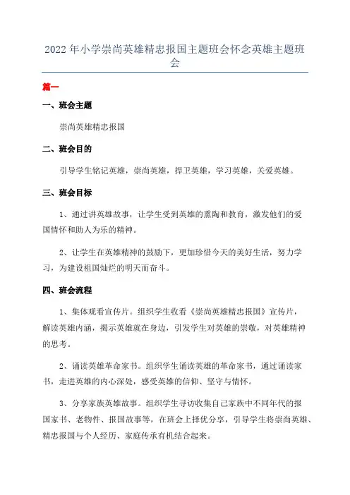 2022年小学崇尚英雄精忠报国主题班会怀念英雄主题班会