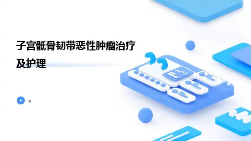 子宫骶骨韧带恶性肿瘤治疗及护理