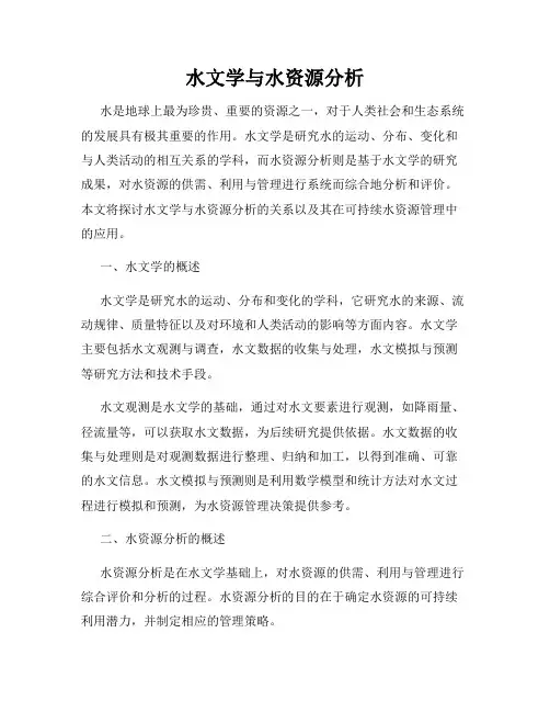 水文学与水资源分析