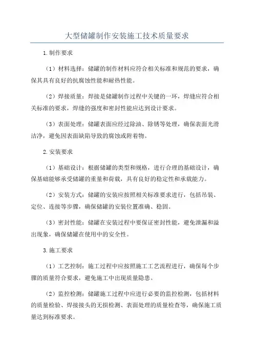 大型储罐制作安装施工技术质量要求