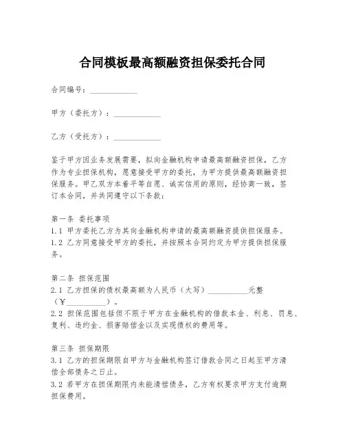 合同模板最高额融资担保委托合同
