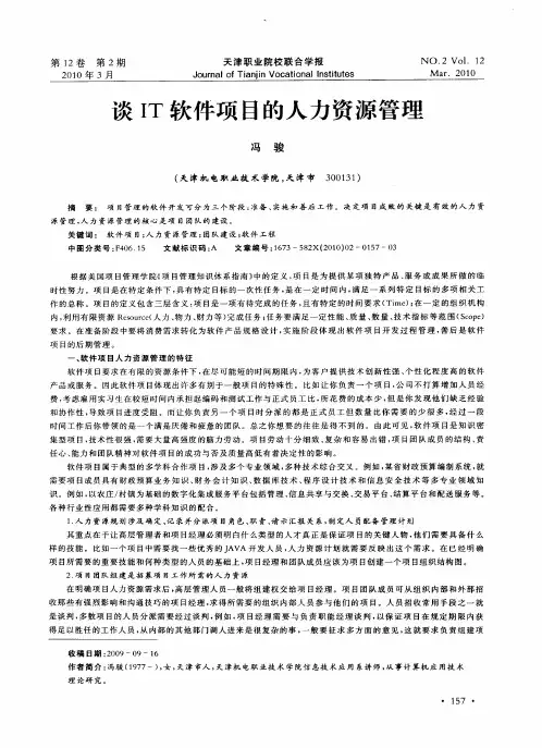 谈IT软件项目的人力资源管理