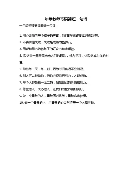 一年级教师寄语简短一句话