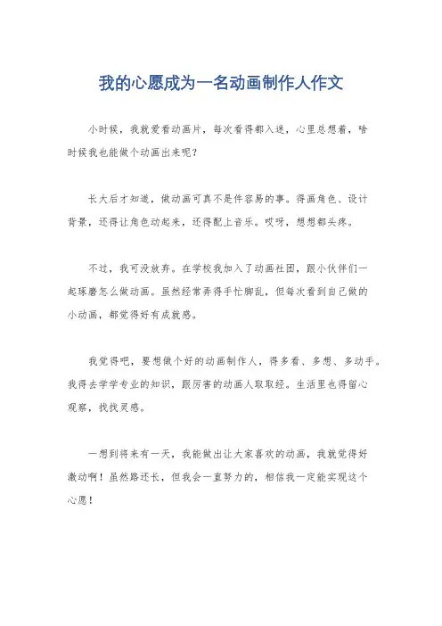 我的心愿成为一名动画制作人作文