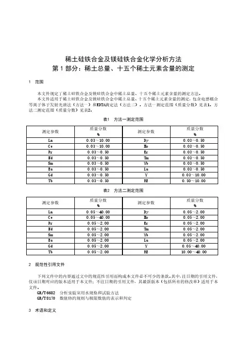 稀土硅铁合金及镁硅铁合金化学分析方法 第1部分：稀土总量、十五个稀土元素含量的测定-最新国标