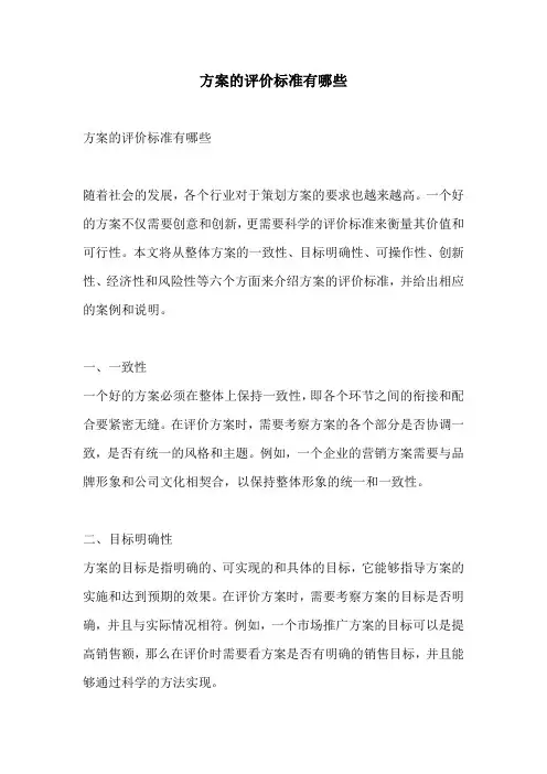 方案的评价标准有哪些