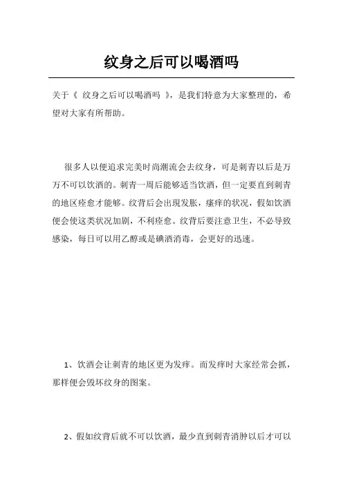 纹身之后可以喝酒吗