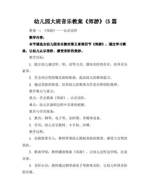 幼儿园大班音乐教案《郊游》(5篇