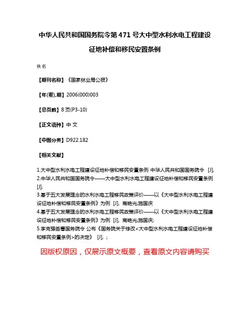 中华人民共和国国务院令  第471号  大中型水利水电工程建设征地补偿和移民安置条例