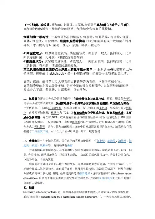 细菌,真菌区别