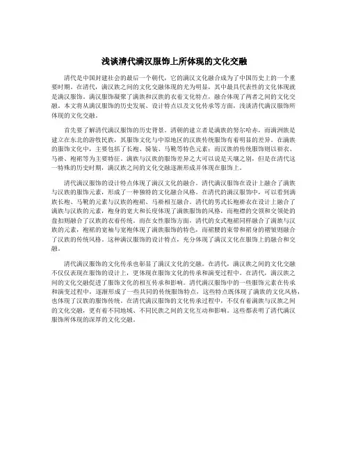 浅谈清代满汉服饰上所体现的文化交融