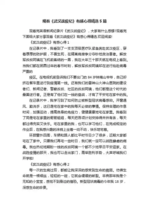 观看《武汉战疫纪》有感心得精选5篇