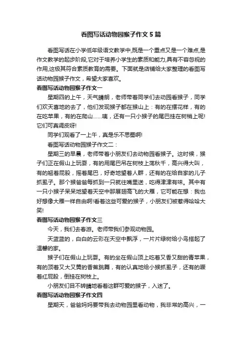 看图写话动物园猴子作文5篇