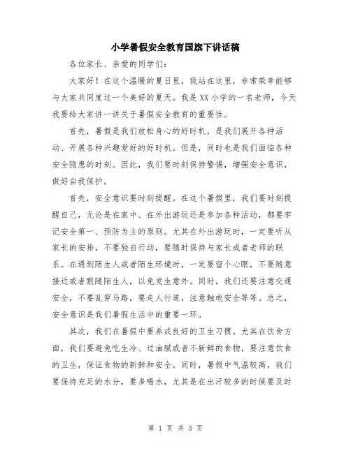 小学暑假安全教育国旗下讲话稿