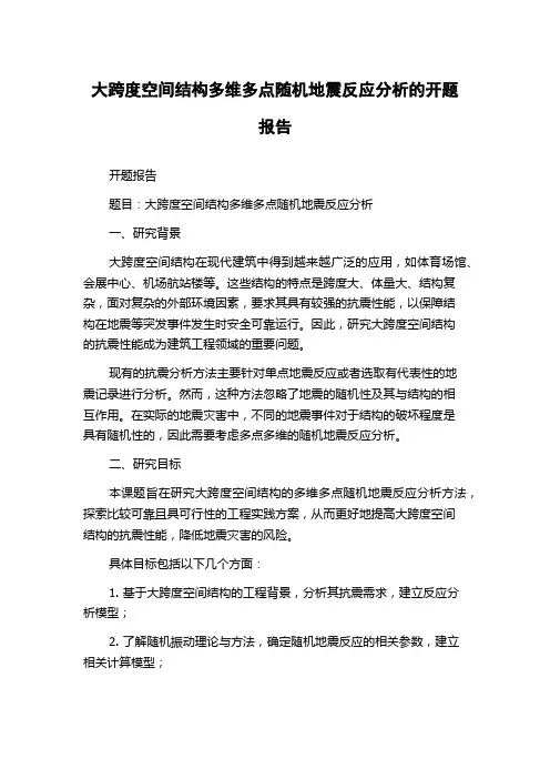 大跨度空间结构多维多点随机地震反应分析的开题报告