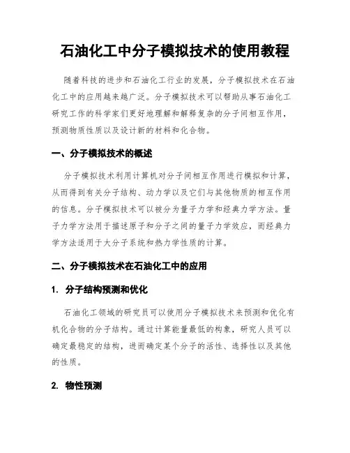 石油化工中分子模拟技术的使用教程
