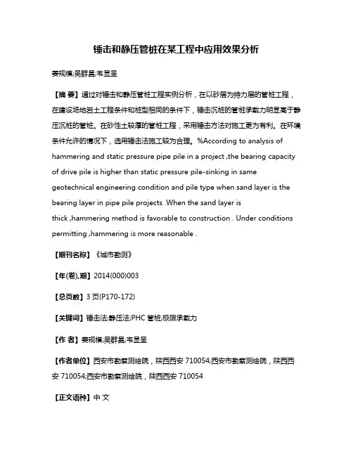 锤击和静压管桩在某工程中应用效果分析