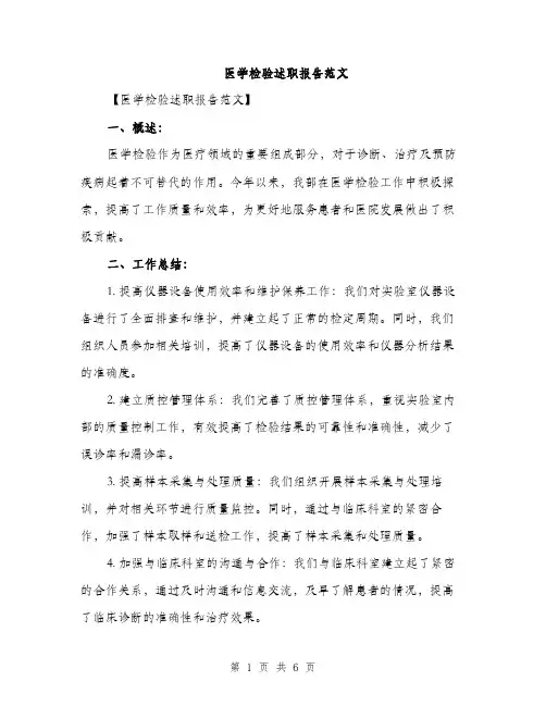 医学检验述职报告范文（2篇）
