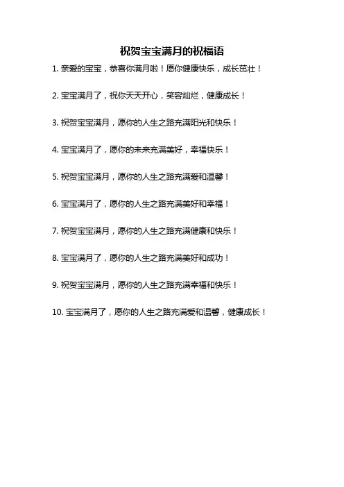 祝贺宝宝满月的祝福语