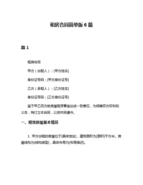 租房合同简单版6篇