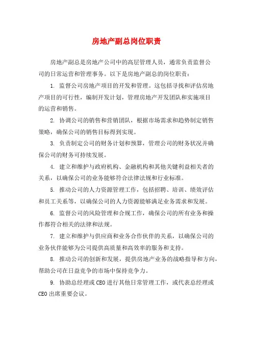 房地产副总岗位职责