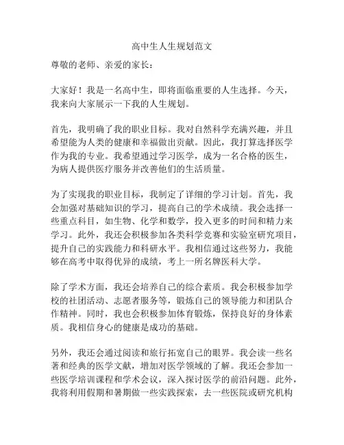 高中生人生规划范文
