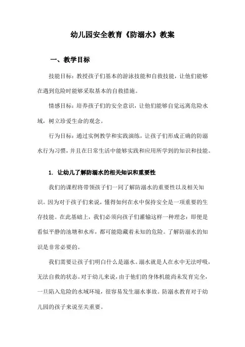 幼儿园安全教育《防溺水》教案