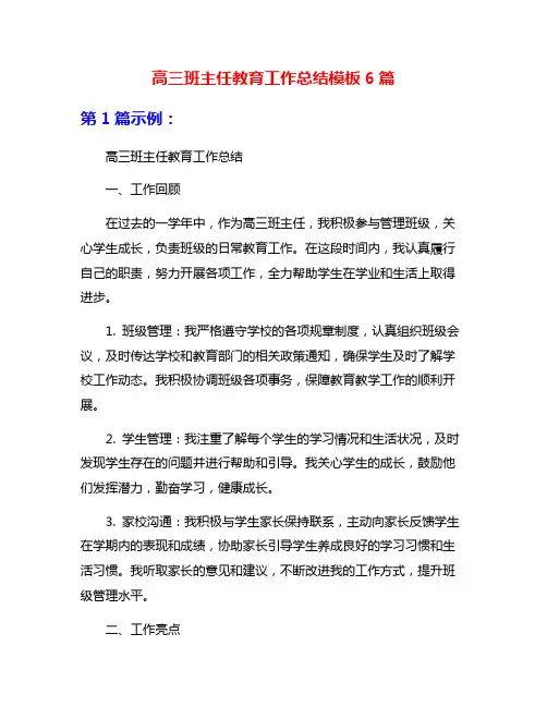 高三班主任教育工作总结模板6篇