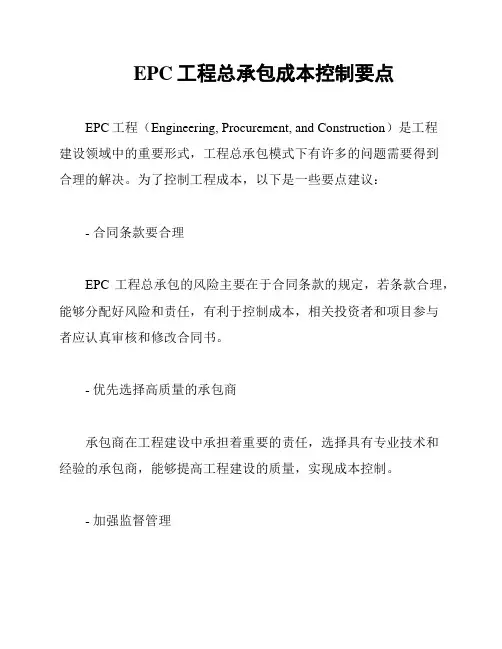 EPC工程总承包成本控制要点