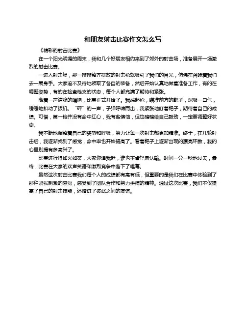 和朋友射击比赛作文怎么写