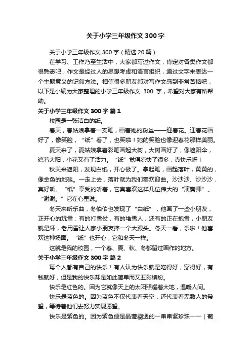 关于小学三年级作文300字（精选20篇）