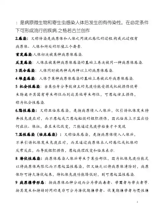 传染病学名词解释重点