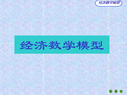 1经济数学模型