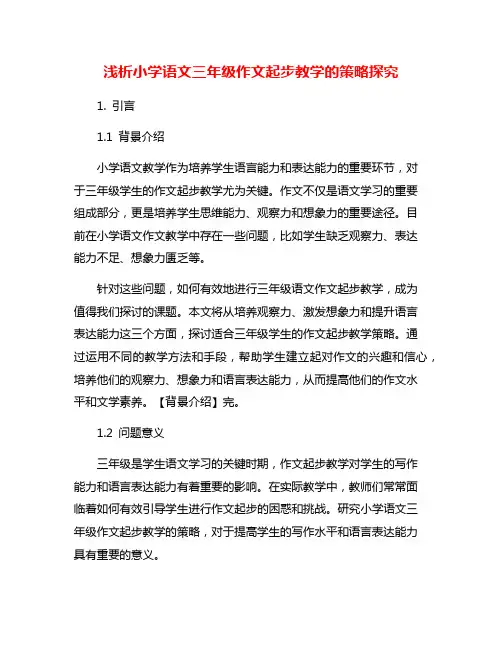 浅析小学语文三年级作文起步教学的策略探究