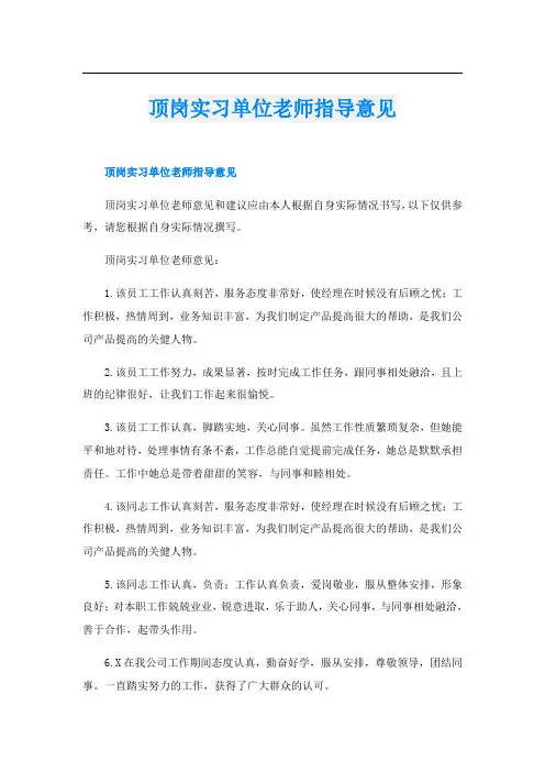 顶岗实习单位老师指导意见