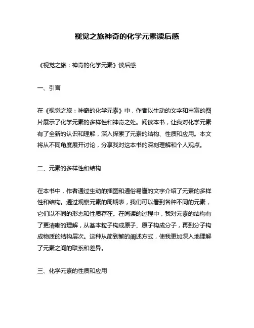 视觉之旅神奇的化学元素读后感