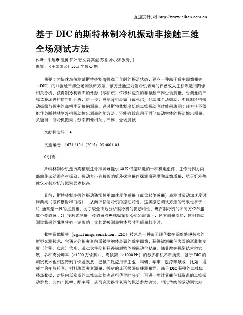 基于DIC的斯特林制冷机振动非接触三维全场测试方法