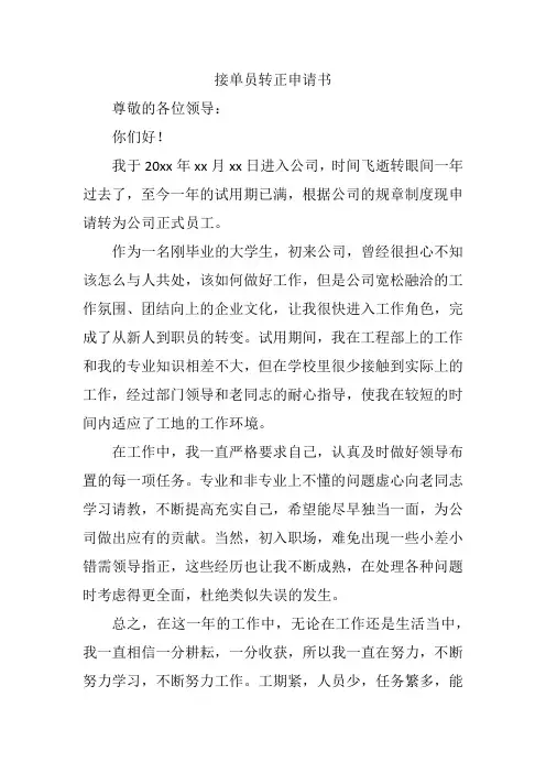 接单员转正申请书
