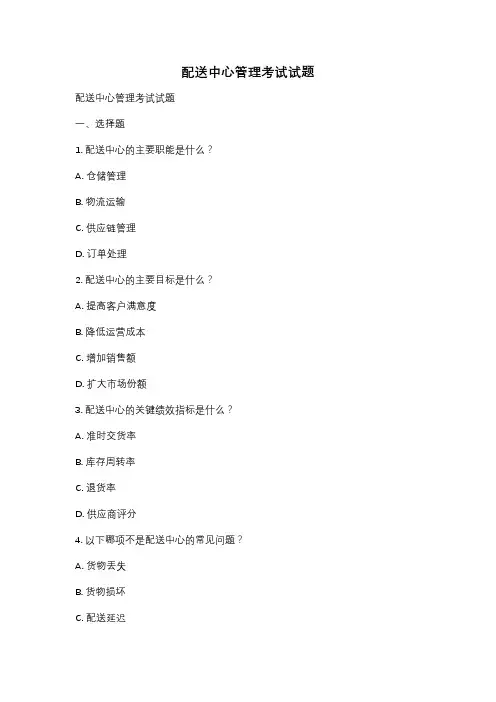 配送中心管理考试试题
