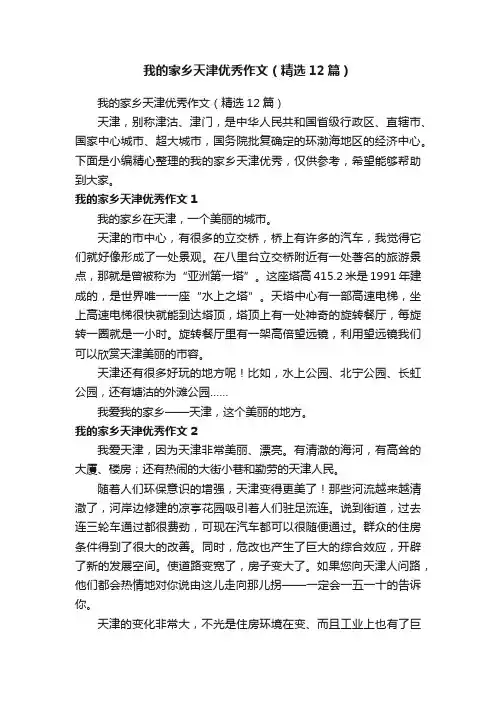 我的家乡天津优秀作文（精选12篇）